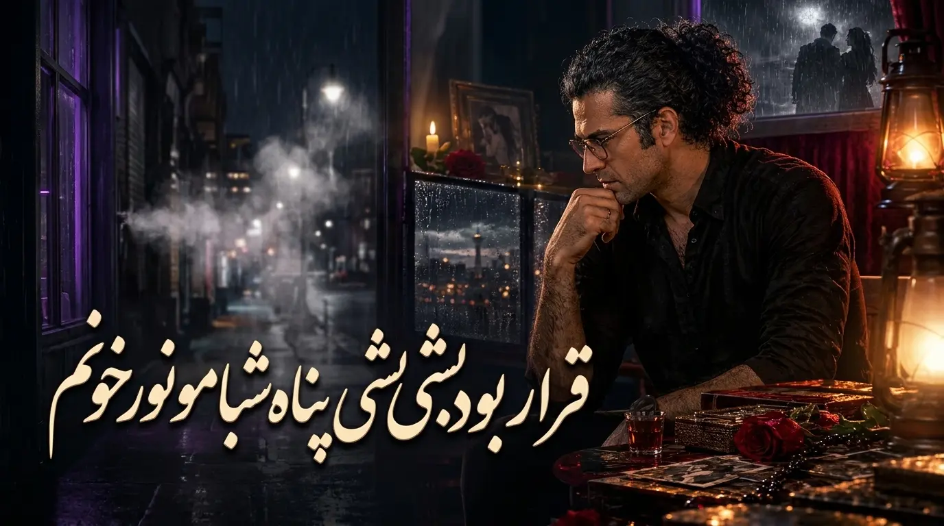 دانلود آهنگ قرار بود بشی جونم بشی پناه شبامو نور خونم رامین دیدار